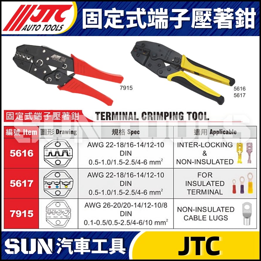 JTC-5616 5617 7915 固定式端子壓著鉗