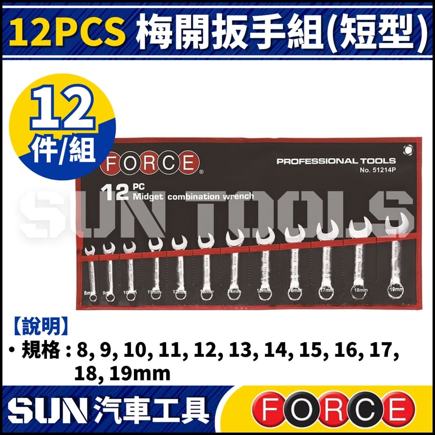 FORCE 12PCS 短型梅開扳手組 (短型)
