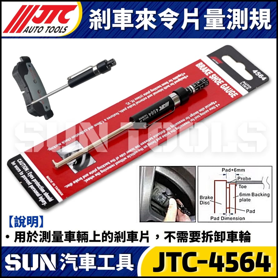 JTC-4564 剎車來令片量測規