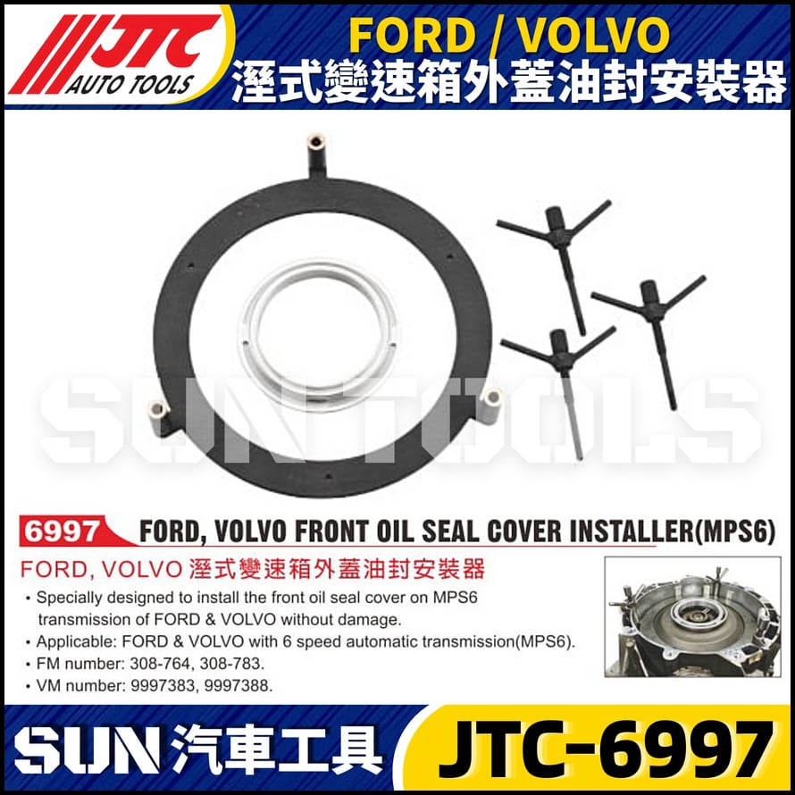JTC-6997 FORD / VOLVO 濕式變速箱外蓋油封安裝器