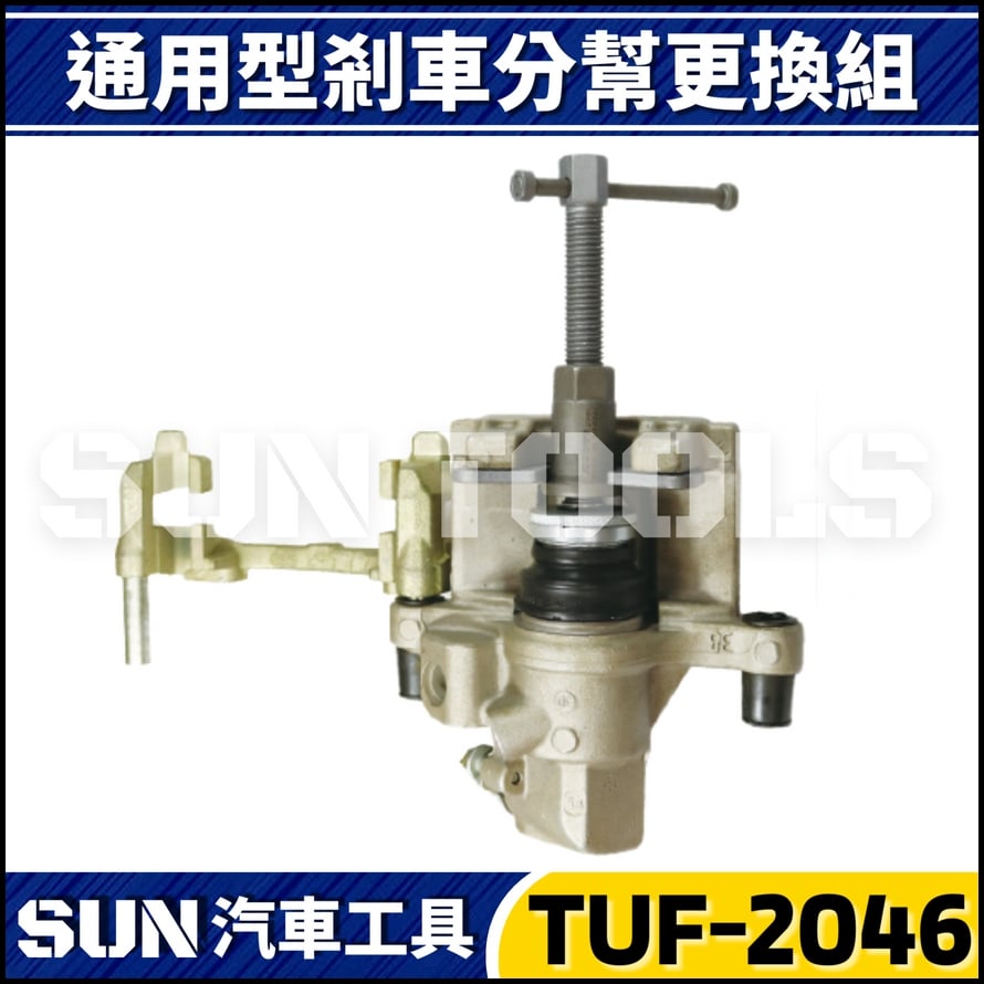 TUF-2046 通用型剎車分幫更換組