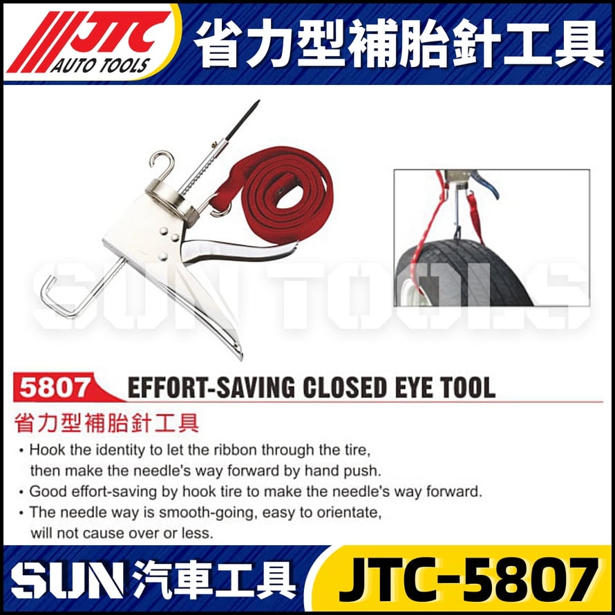 JTC-5807 省力型補胎針工具