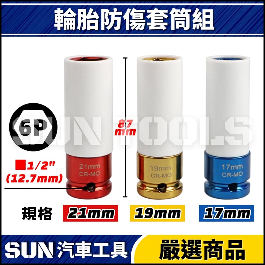 N 3件 4分 輪胎防傷套筒組