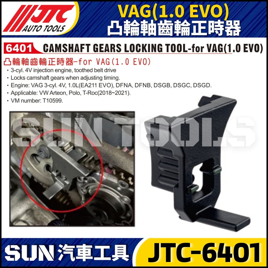 JTC-6401 VAG 凸輪軸齒輪正時器