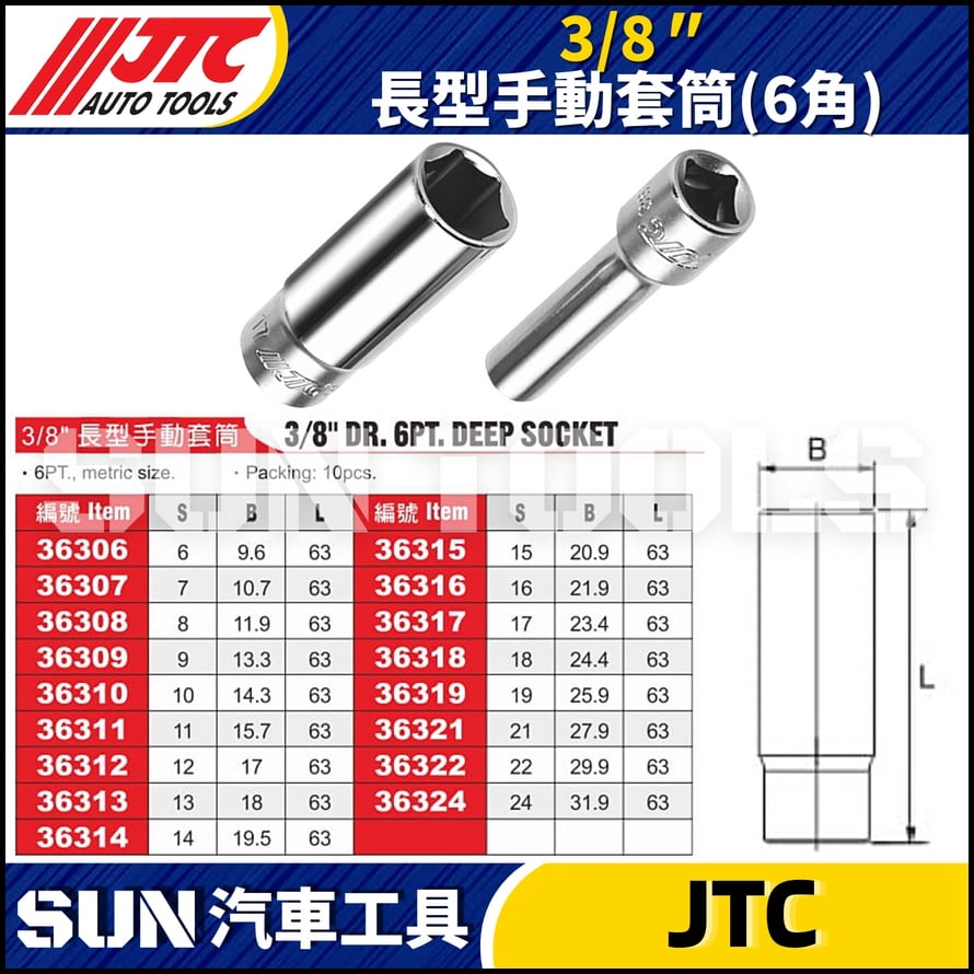 JTC-363 3/8" 長型手動套筒 (6角)