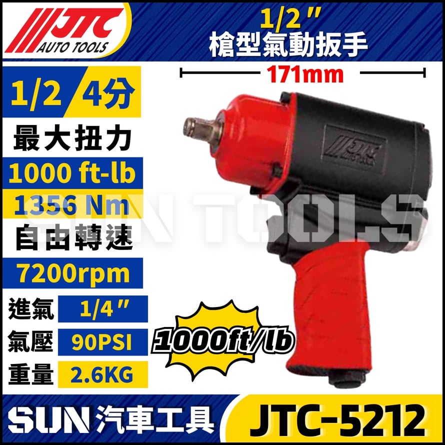 JTC-5212  1/2" 槍型氣動扳手