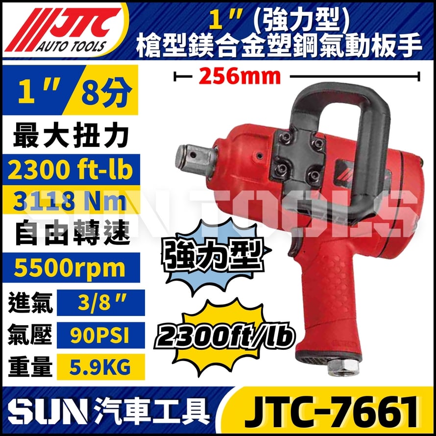 JTC-7661 1" 槍型(強力型) 鎂合金塑鋼氣動扳手