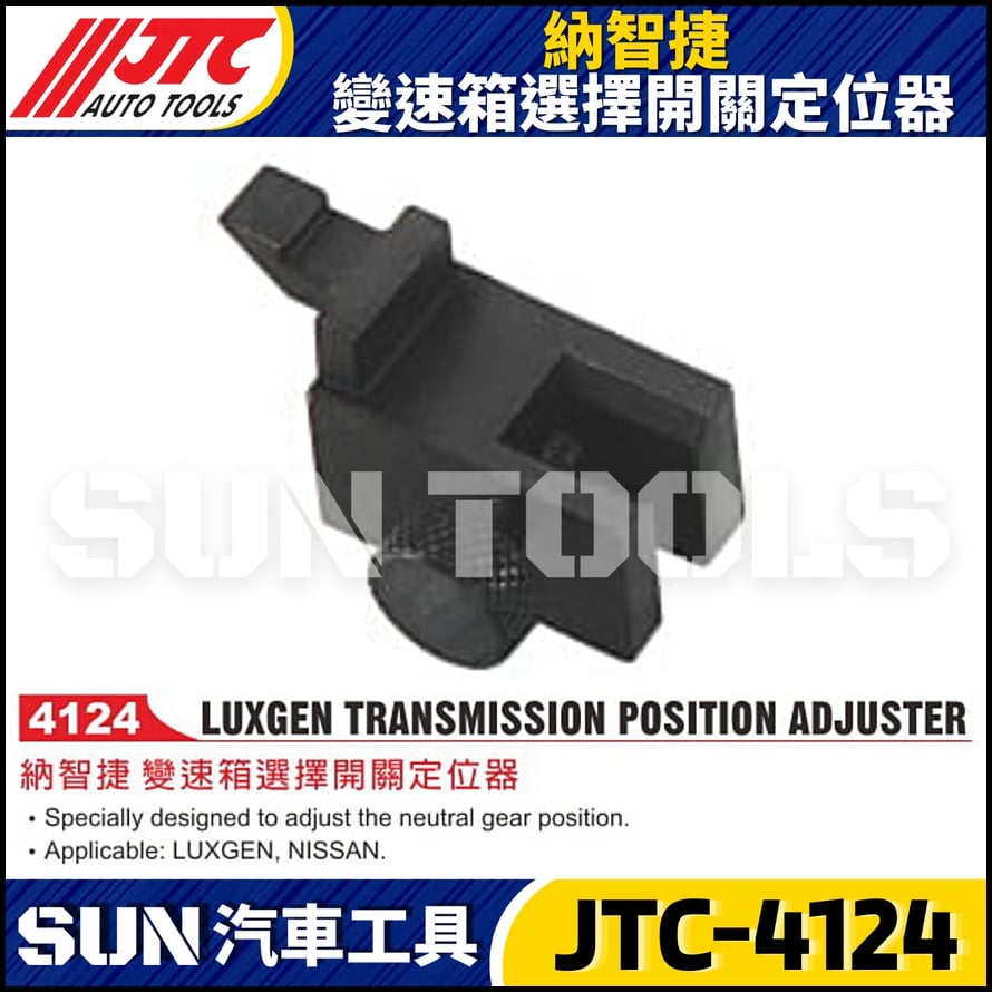JTC-4124 納智捷 變速箱選擇開關定位器