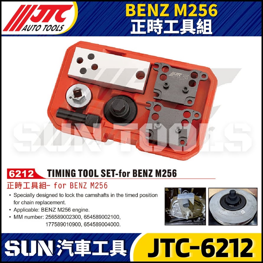 JTC-6212 BENZ M256 正時工具組