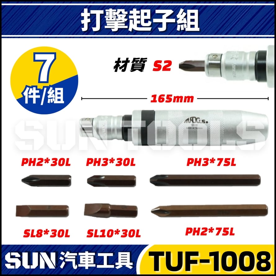 TUF-1008 打擊起子組