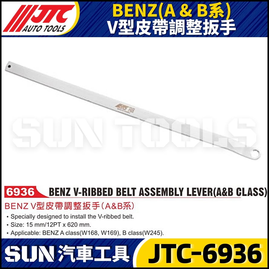 JTC-6936  BENZ(A & B系) V型皮帶調整扳手