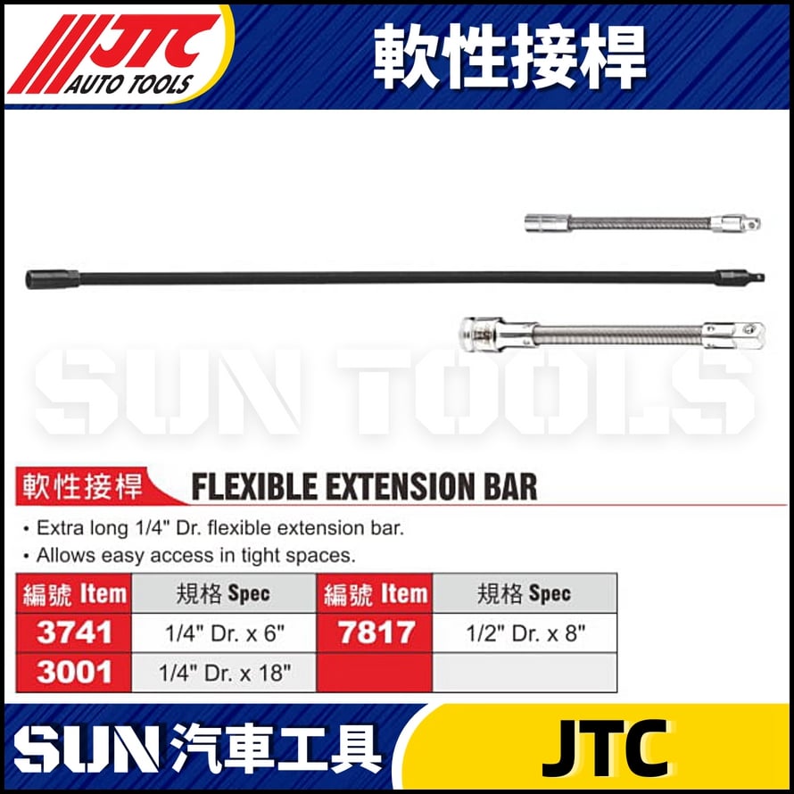 JTC-3741 3001 7817 軟性接桿