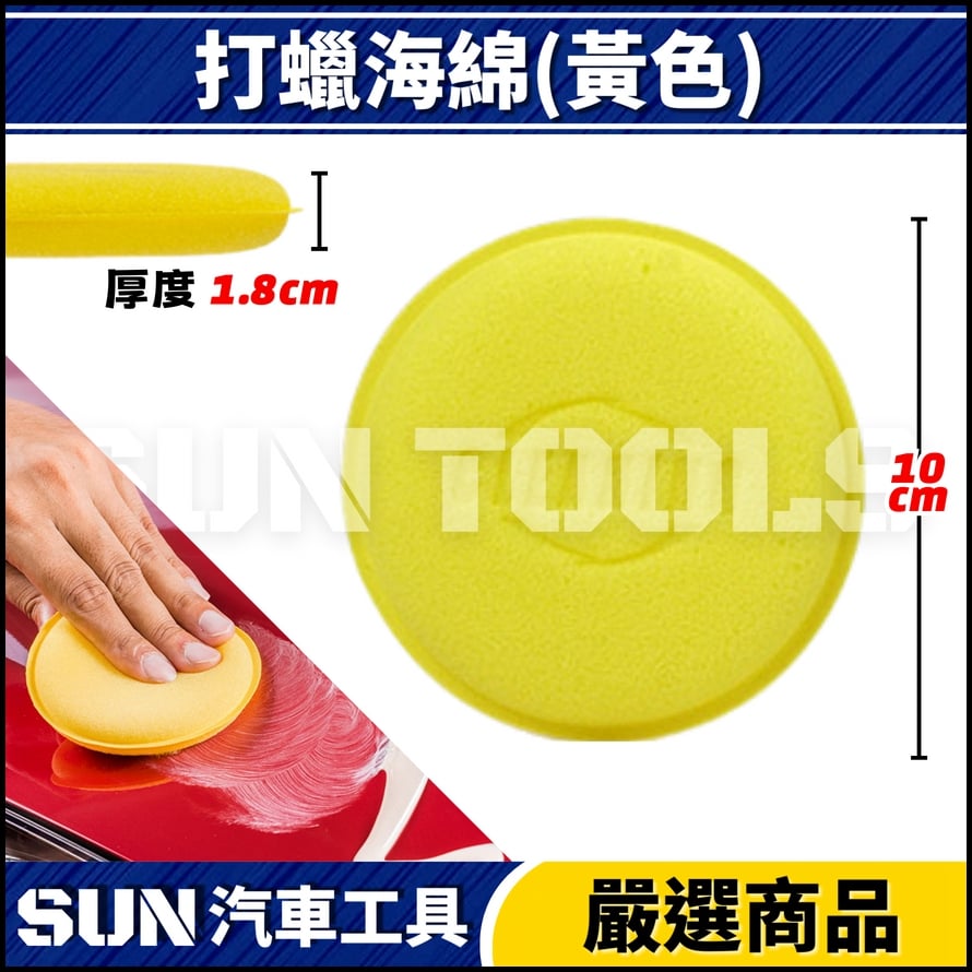 打蠟海綿