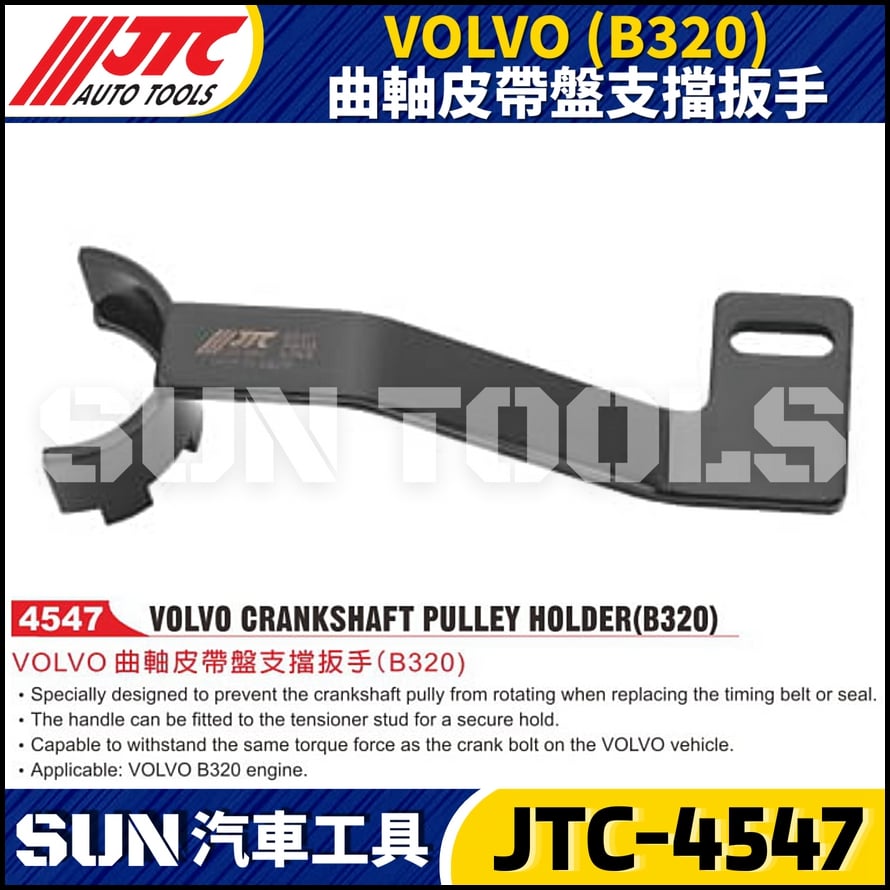 JTC-4547 VOLVO (B320) 曲軸皮帶盤支檔板手