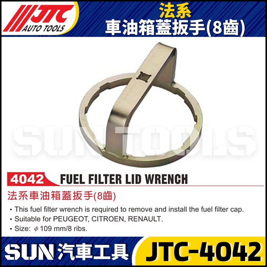 JTC-4042 法系車油箱蓋板手(8齒)