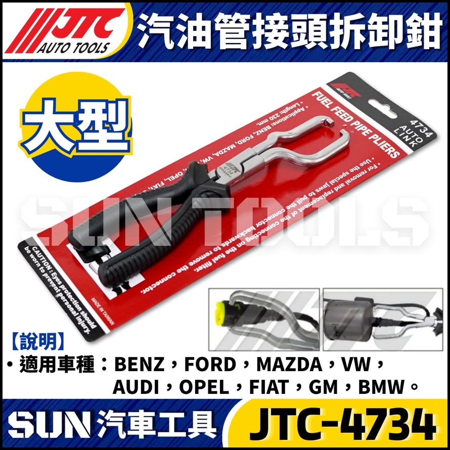 JTC-4734 汽油管接頭拆卸鉗