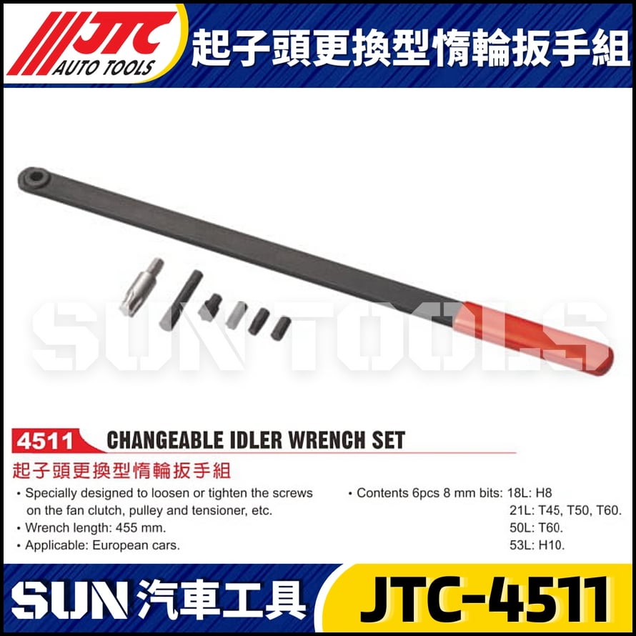 JTC-4511 起子頭更換型惰輪扳手組