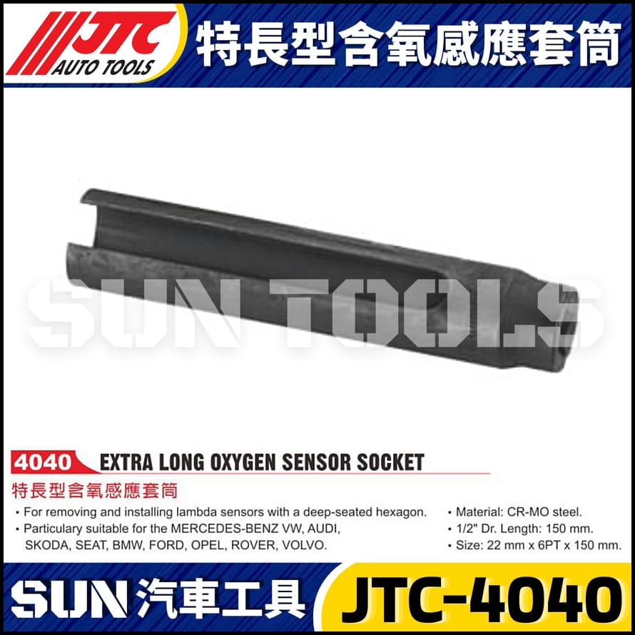 JTC-4040 特長型含氧感應套筒