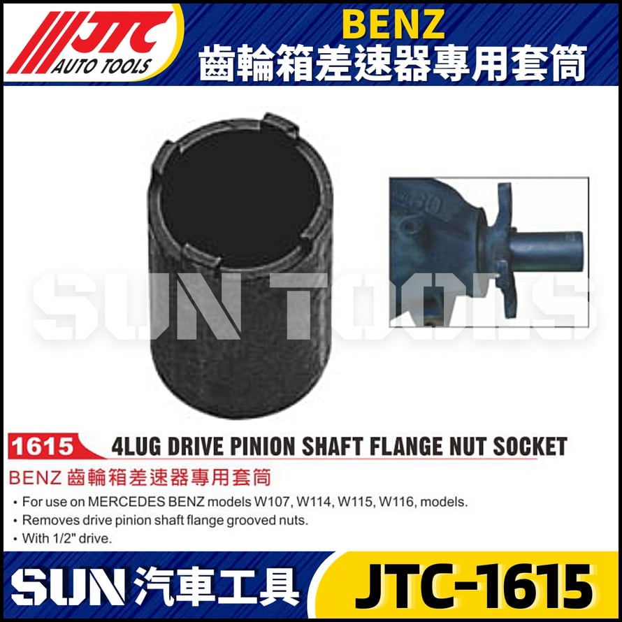 JTC-1615 BENZ 齒輪箱差速器專用套筒