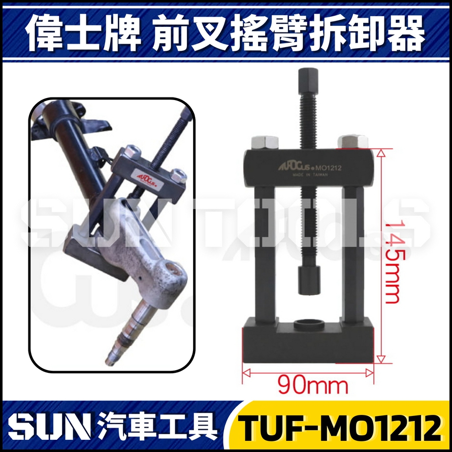 TUF-MO1212 偉士牌 前叉搖臂拆卸器 TUF-MO1212 偉士牌 前叉搖臂拆卸器