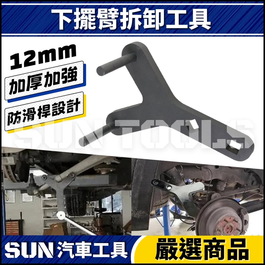 N 汽車下擺臂拆卸工具