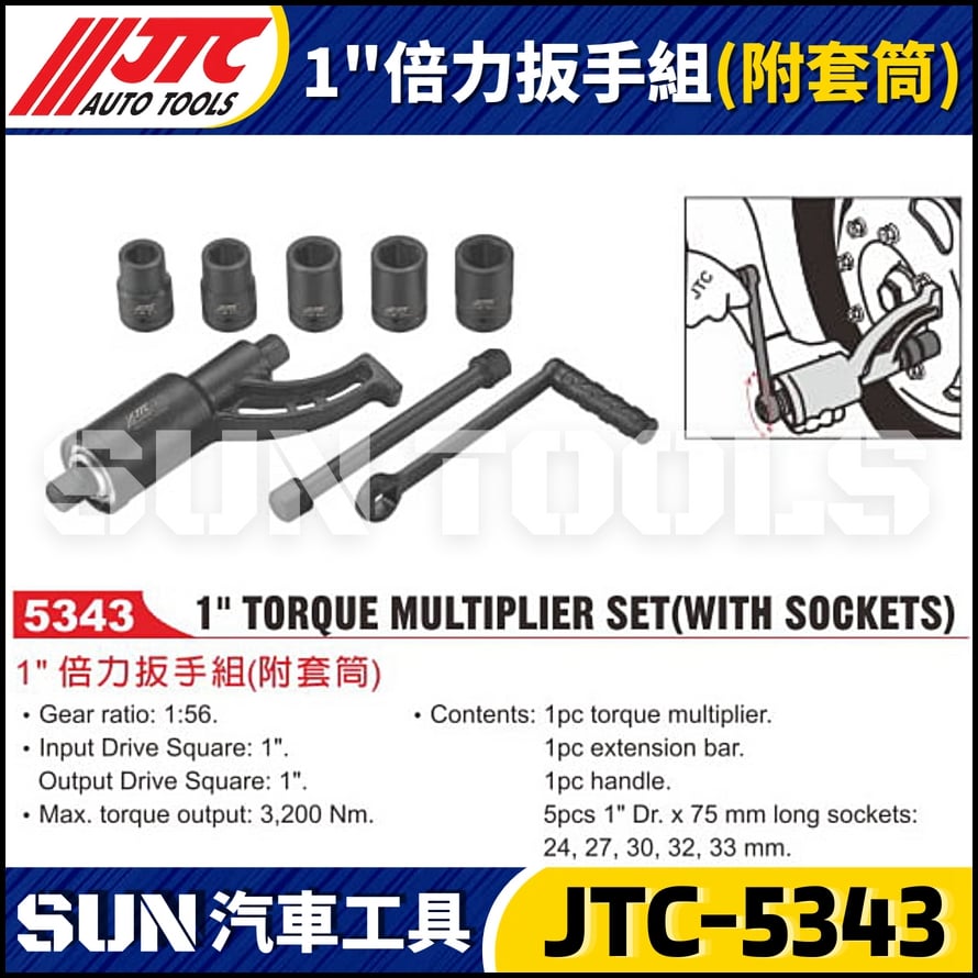 JTC-5343 1" 倍力扳手組 (附套筒)