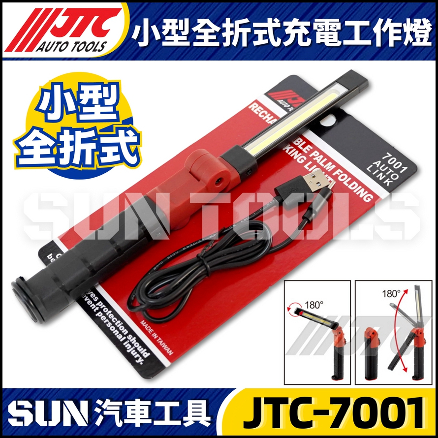 JTC-7001 小型全折式充電工作燈