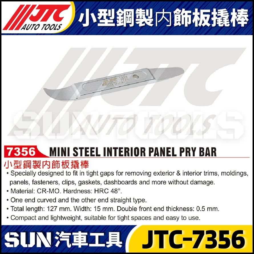 JTC-7356 小型鋼製内飾板撬棒
