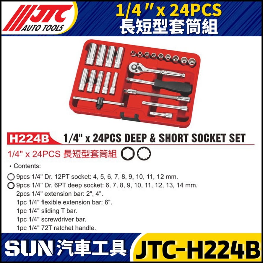 JTC-H224B 1/4" x 24PCS 長短型套筒組