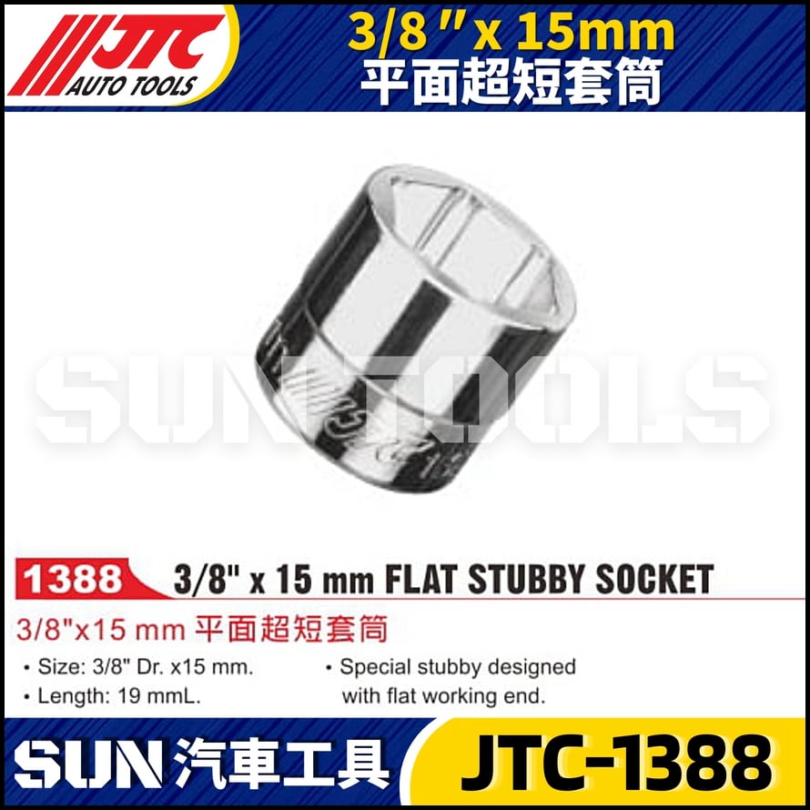 JTC-1388 3/8" x 15mm 平面超短套筒