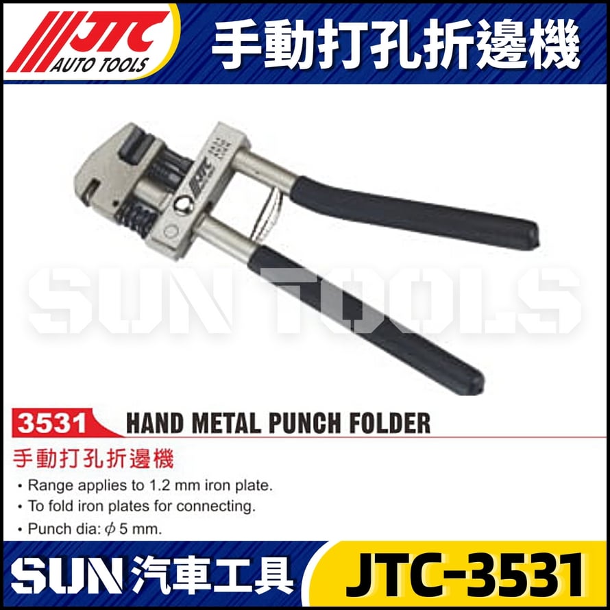 JTC-3531 手動打孔折邊機