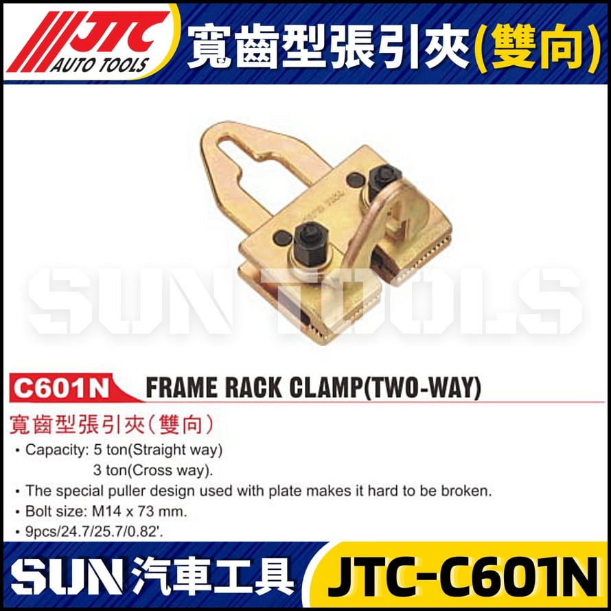 JTC-C601N 寬齒型張引夾(雙向)