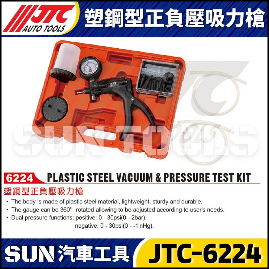 JTC-6224 塑鋼型正負壓吸力槍