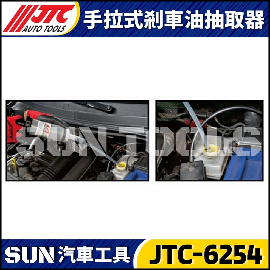 JTC-6254 手拉式煞車油抽取器