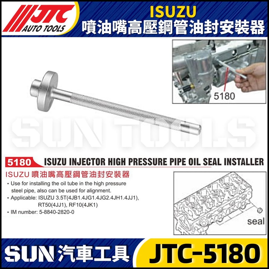 JTC-5180 ISUZU 噴油嘴高壓鋼管油封安裝器