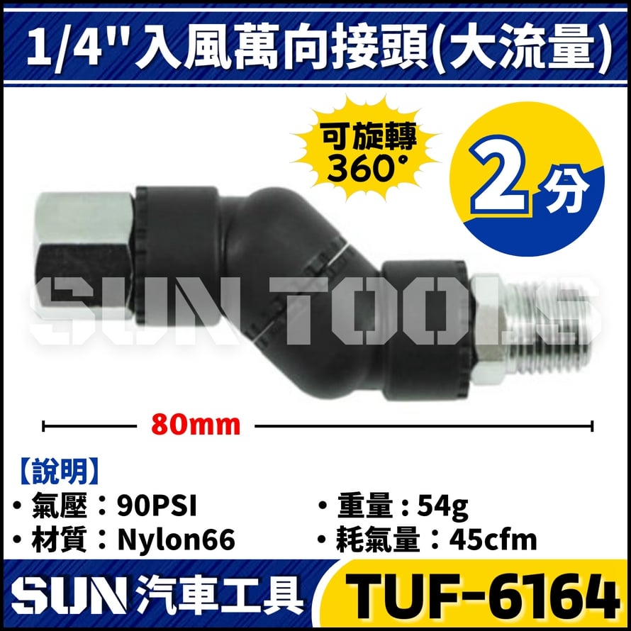 TUF-6108 1/4'' 入風萬向接頭