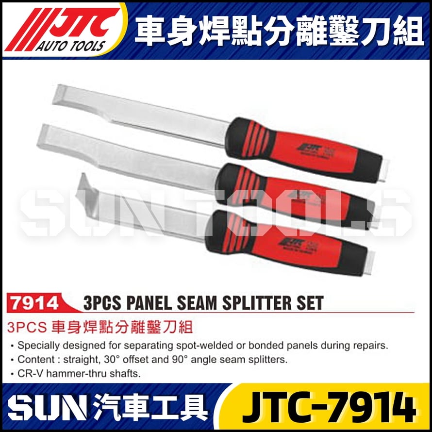JTC-7914 3PCS 車身焊點分離鑿刀組