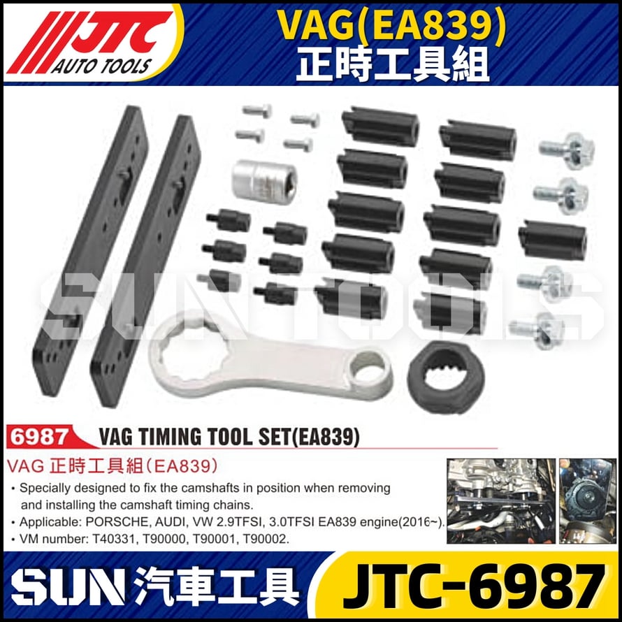 JTC-6987  VAG (EA839) 正時工具組