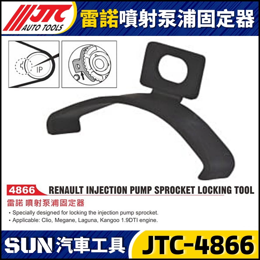JTC-4866  雷諾 噴射泵浦固定器