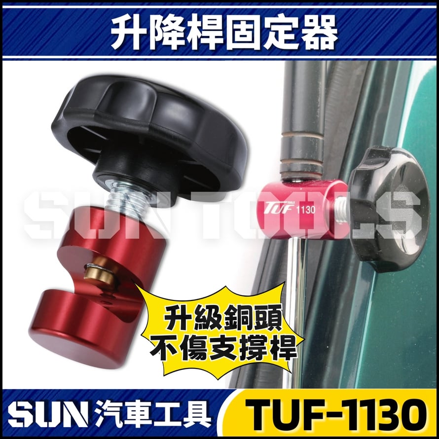 TUF-1130 升降桿固定器