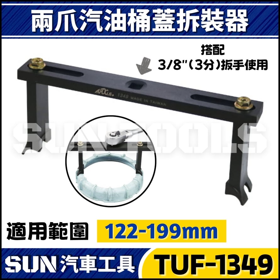 TUF-1349 調整型油箱蓋拆裝器