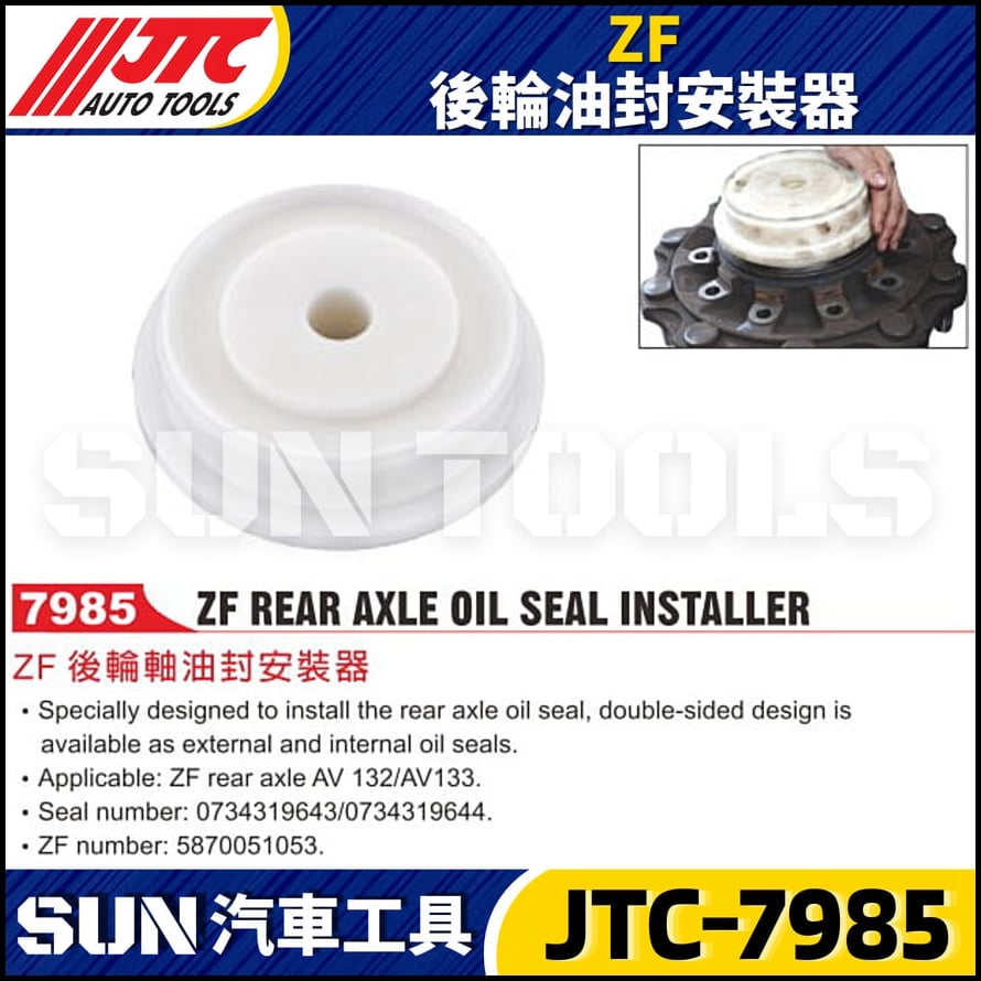 JTC-7985 ZF 後輪軸油封安裝器