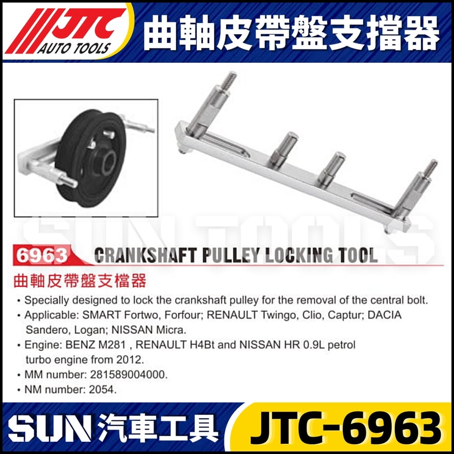 JTC-6963 曲軸皮帶盤支檔器