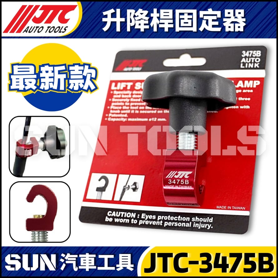 JTC-3475B 升降桿固定器