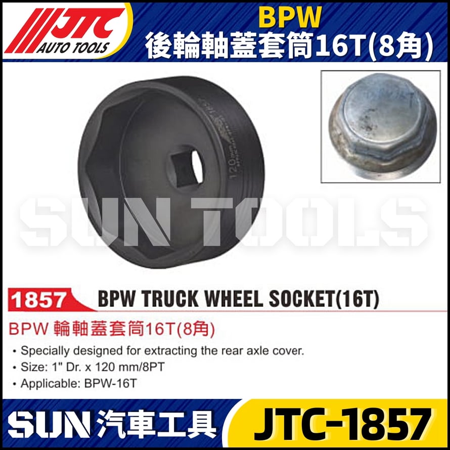 JTC-1857 BPW 後輪軸蓋套筒16T (8角)