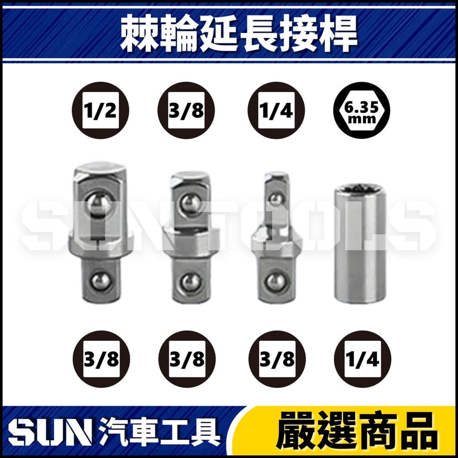 N 棘輪式延長接桿