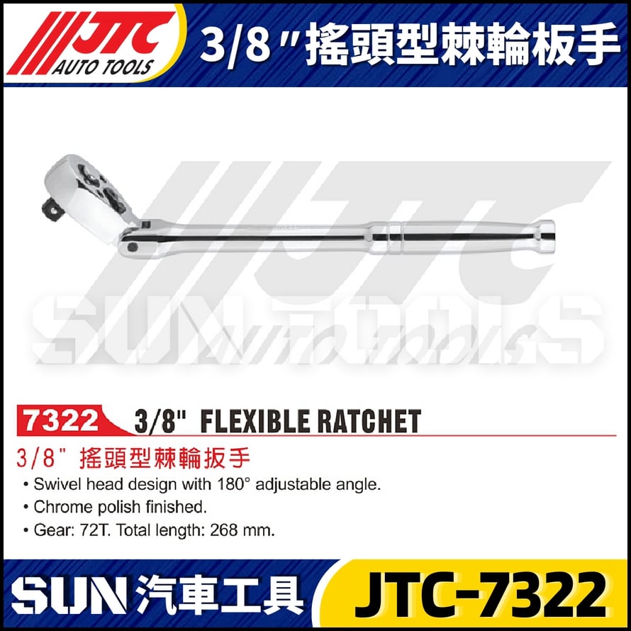 JTC-7322  3/8" 搖頭型棘輪板手