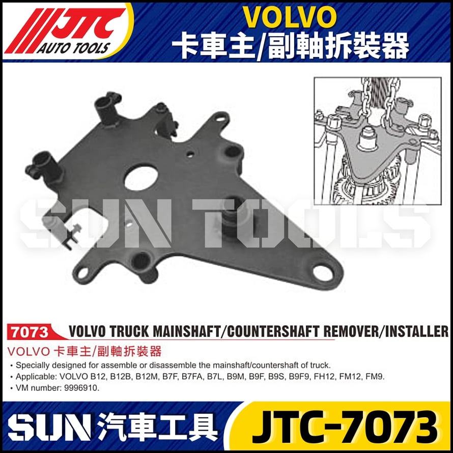 JTC-7073 VOLVO 卡車主/副軸拆裝器