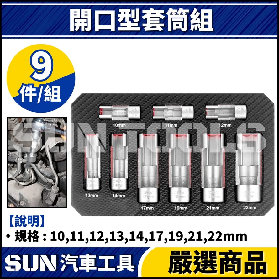 N 9件 開口型套筒組 N 9件 開口型套筒組