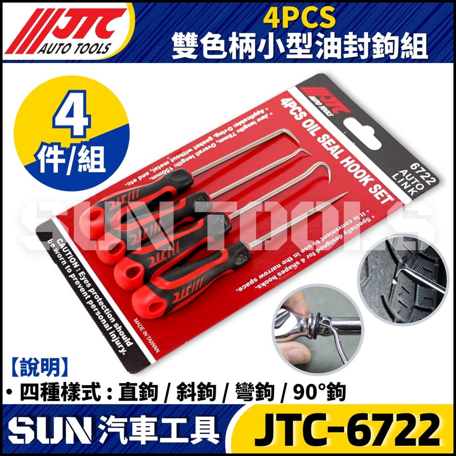 JTC-6722  4PCS 雙色柄小型油封鈎組